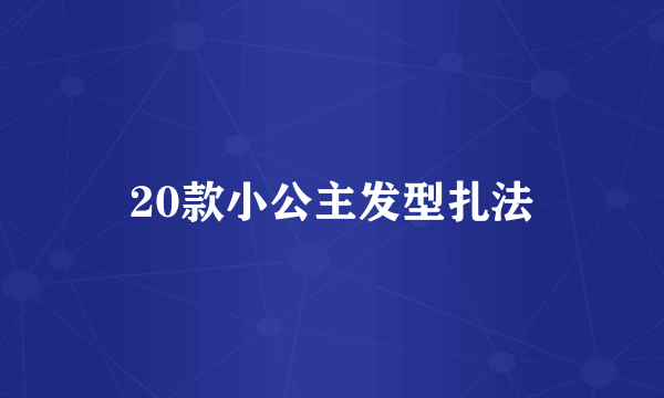 20款小公主发型扎法