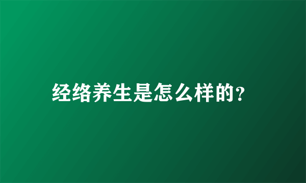 经络养生是怎么样的？