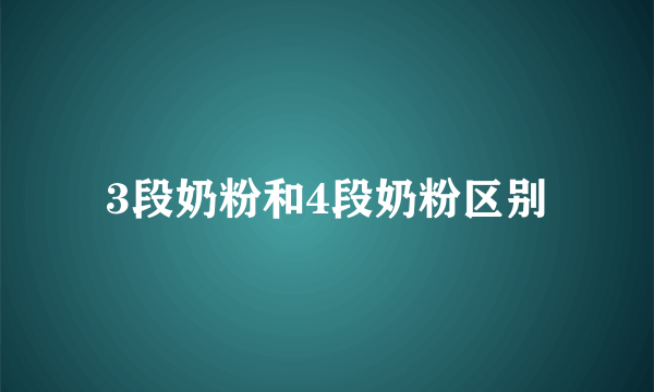 3段奶粉和4段奶粉区别