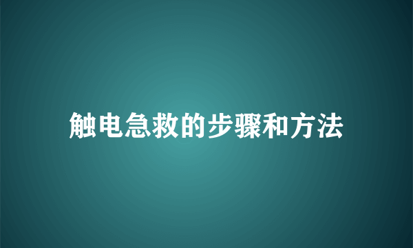 触电急救的步骤和方法