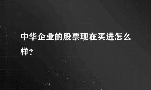 中华企业的股票现在买进怎么样？