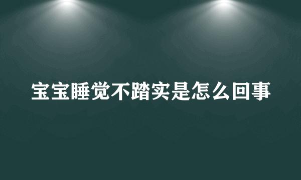 宝宝睡觉不踏实是怎么回事