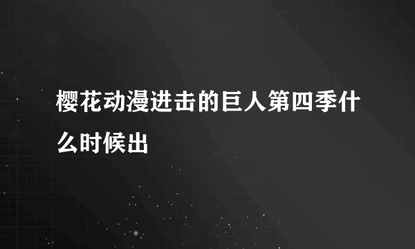 樱花动漫进击的巨人第四季什么时候出