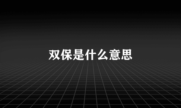 双保是什么意思