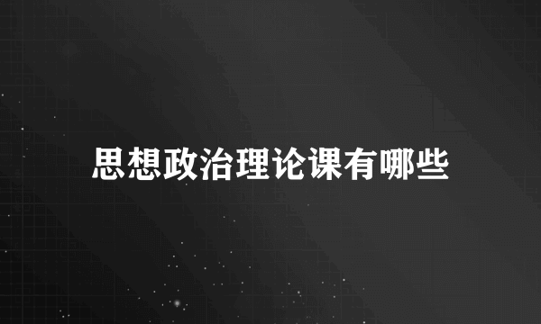 思想政治理论课有哪些