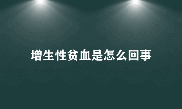 增生性贫血是怎么回事