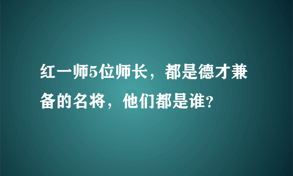 红一师5位师长，都是德才兼备的名将，他们都是谁？