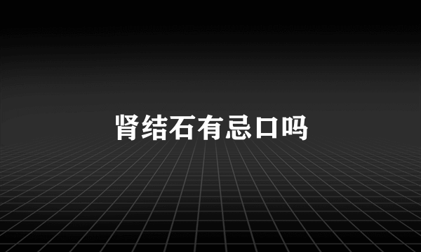 肾结石有忌口吗