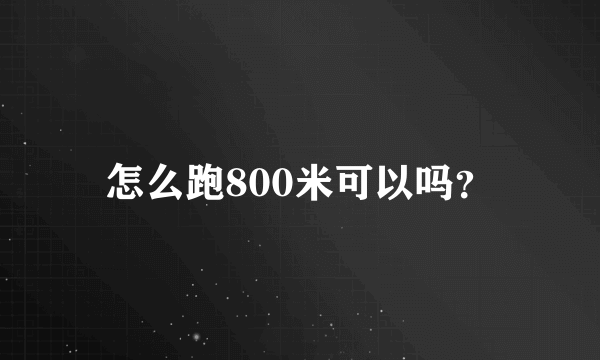 怎么跑800米可以吗？