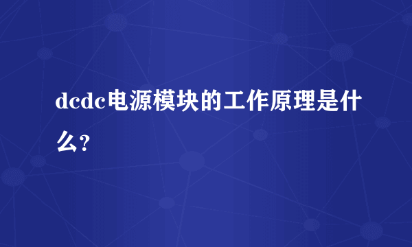 dcdc电源模块的工作原理是什么？