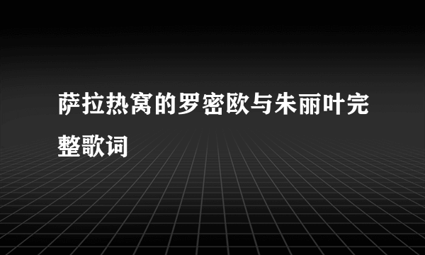 萨拉热窝的罗密欧与朱丽叶完整歌词