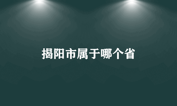 揭阳市属于哪个省