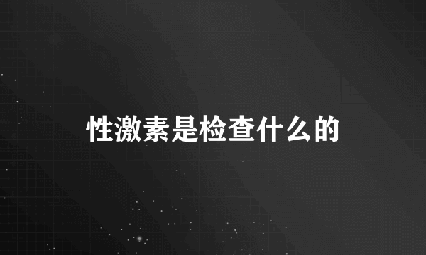 性激素是检查什么的