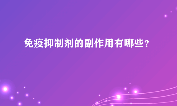 免疫抑制剂的副作用有哪些？