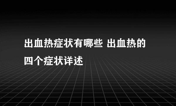 出血热症状有哪些 出血热的四个症状详述