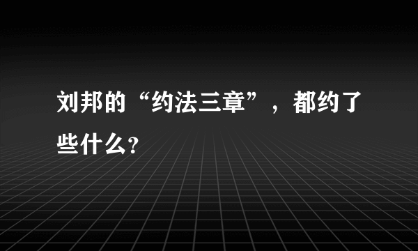 刘邦的“约法三章”，都约了些什么？