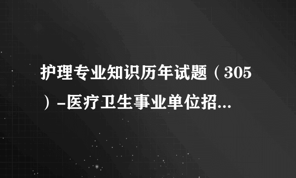 护理专业知识历年试题（305）-医疗卫生事业单位招聘考试试题