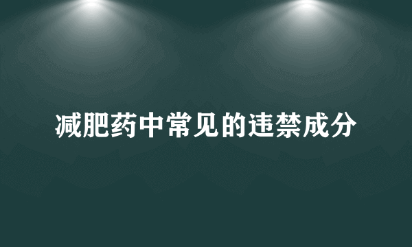 减肥药中常见的违禁成分