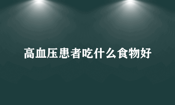 高血压患者吃什么食物好