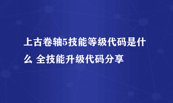 上古卷轴5技能等级代码是什么 全技能升级代码分享