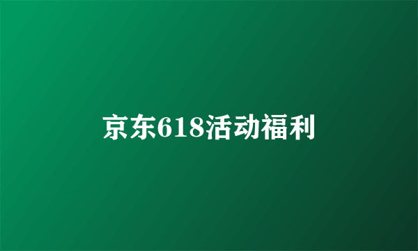 京东618活动福利