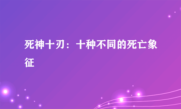 死神十刃：十种不同的死亡象征