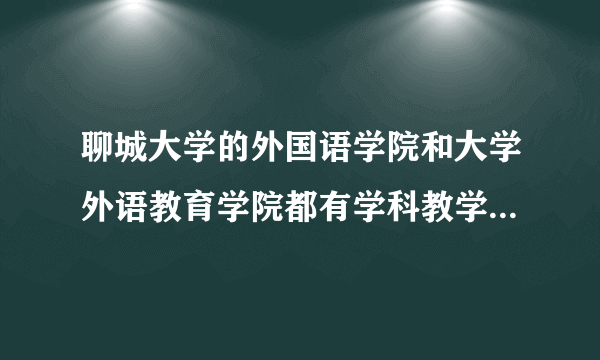 聊城大学的外国语学院和大学外语教育学院都有学科教学（英语）这专业，两个专业有什么不一样吗？