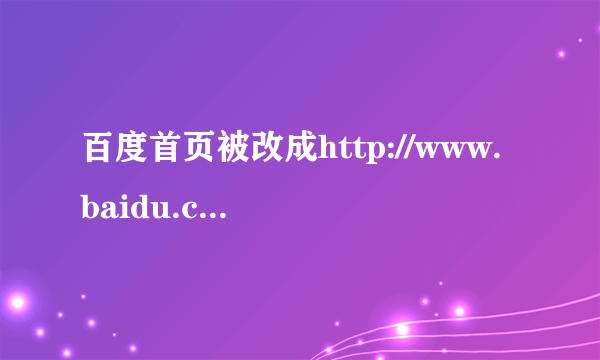 百度首页被改成http://www.baidu.com/index.php?tn=antiarp_pg