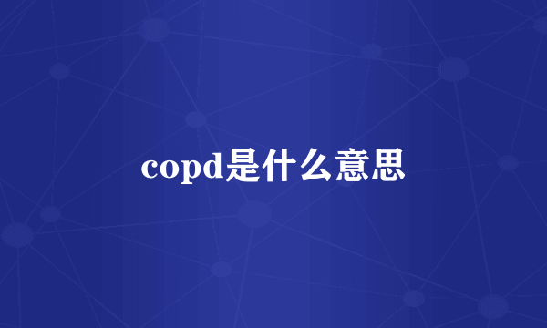 copd是什么意思