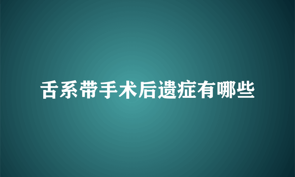 舌系带手术后遗症有哪些