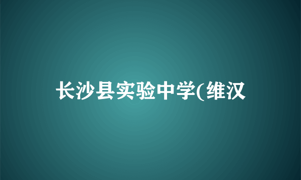 长沙县实验中学(维汉