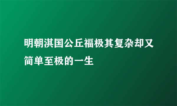 明朝淇国公丘福极其复杂却又简单至极的一生