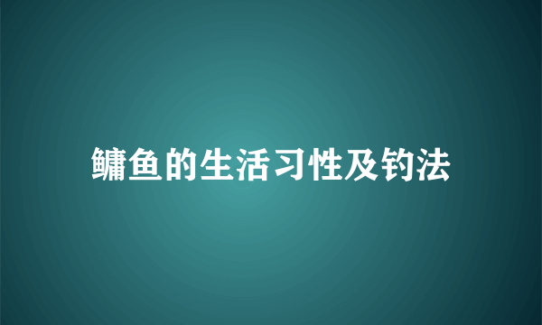 鳙鱼的生活习性及钓法