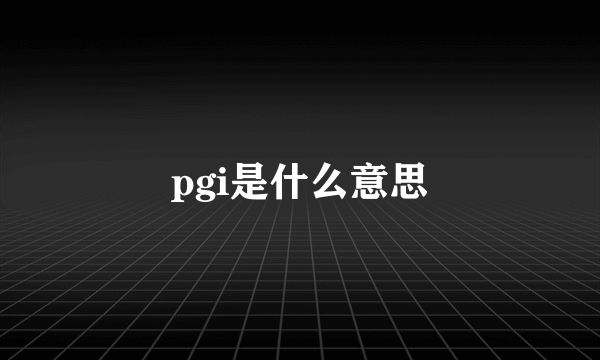 pgi是什么意思