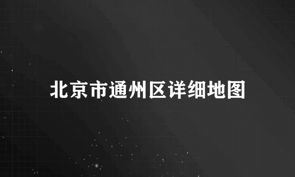 北京市通州区详细地图