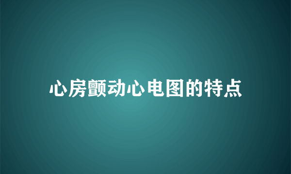 心房颤动心电图的特点