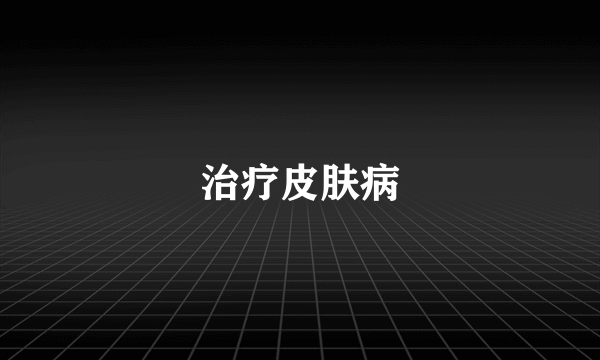 治疗皮肤病