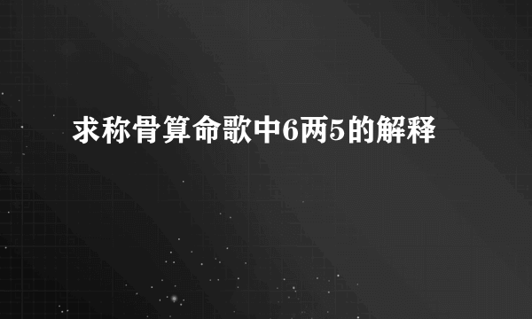 求称骨算命歌中6两5的解释