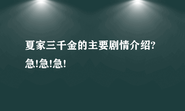 夏家三千金的主要剧情介绍?急!急!急!