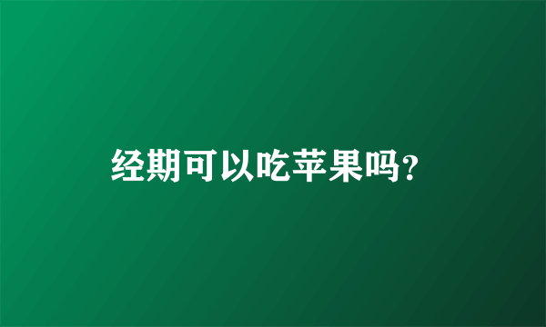 经期可以吃苹果吗？