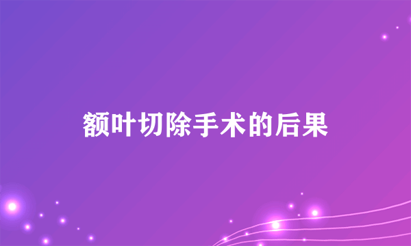 额叶切除手术的后果