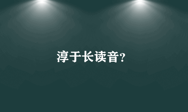 淳于长读音？