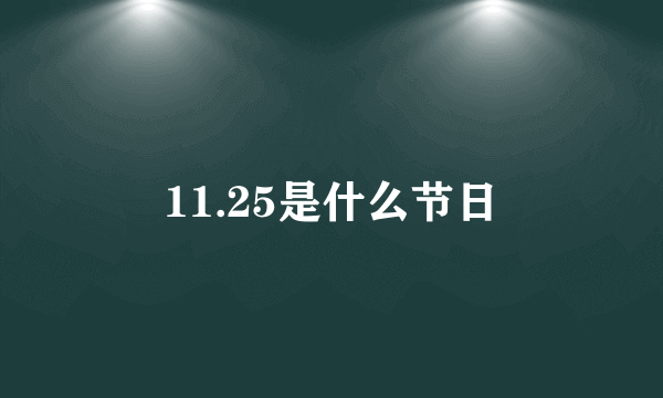 11.25是什么节日