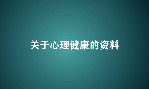 关于心理健康的资料