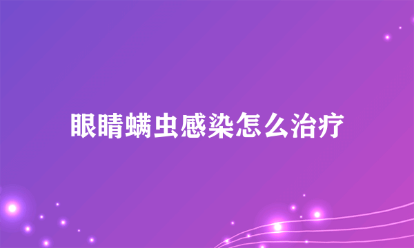 眼睛螨虫感染怎么治疗