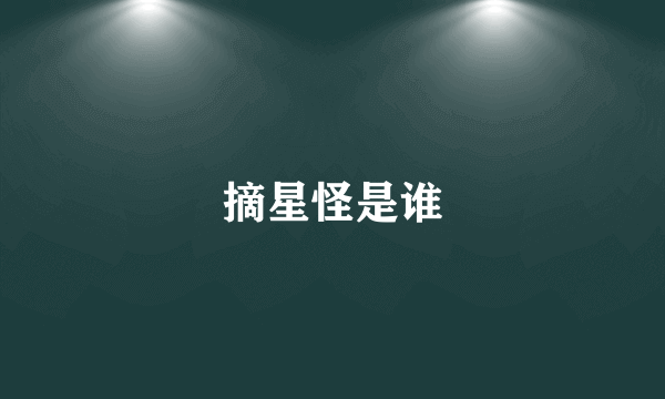 摘星怪是谁