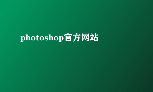 photoshop官方网站