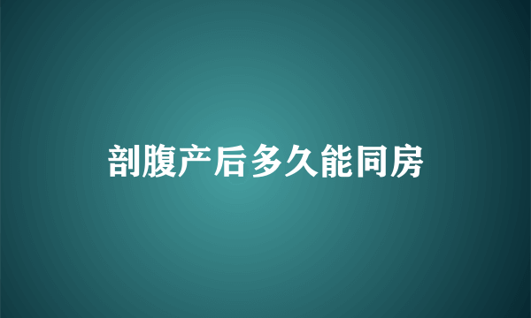 剖腹产后多久能同房