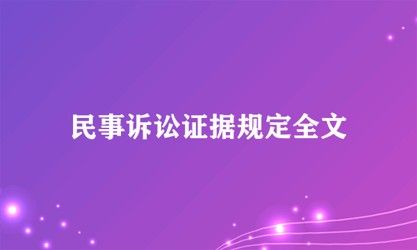 民事诉讼证据规定全文