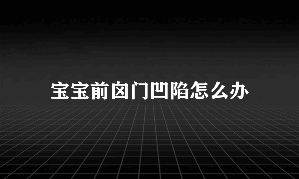 宝宝前囟门凹陷怎么办